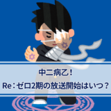 Re:ゼロから始める異世界生活の第2期放送開始はいつ