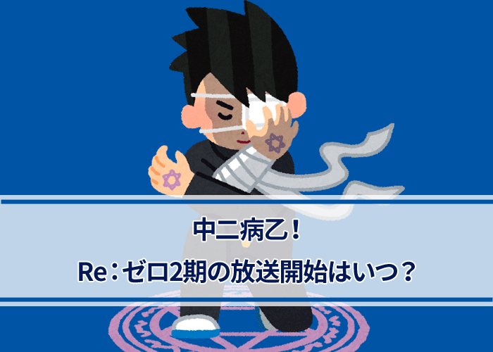 Re:ゼロから始める異世界生活の第2期放送開始はいつ