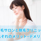 脱毛サロンと脱毛クリニックどちらが良いか
