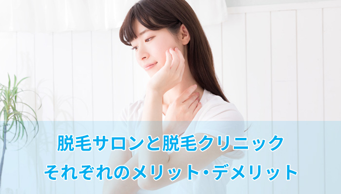 脱毛サロンと脱毛クリニックどちらが良いか
