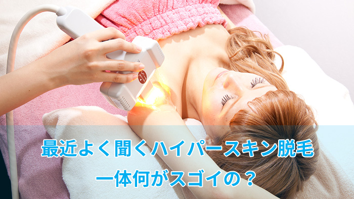 ハイパースキン脱毛