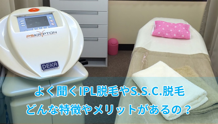 IPL脱毛とS.S.C.脱毛